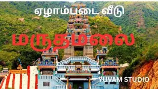 மருதமலை#MARUTHAMALAI