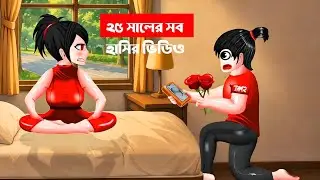 হাসির ভাইরাল ভিডিও মিমস ২০২৫ | Hasir viral  videos 2025 #funnyvideo #cartoonvideo #comedy 