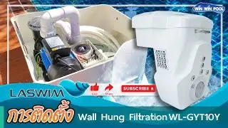 ติดตั้งถังกรองแขวน Wall Hung  Filter Laswim รุ่น  WL-GYT10Y