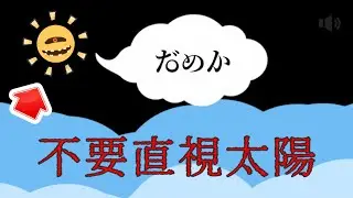 千萬不要直視太陽！【不要直視太陽】