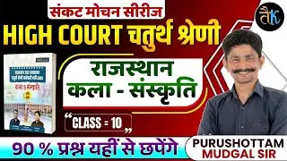 High Court 4th Grade Art & Culture | High Court 4th Grade Online Classes 2025 | By PM Sir