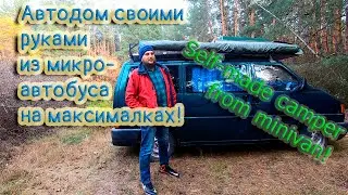 Автодом своими руками из микроавтобуса на максималках! / Self-made camper from minivan!