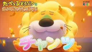たべっ子どうぶつと一緒にチャンツをうたおう！ #たべっ子どうぶつ #えいご