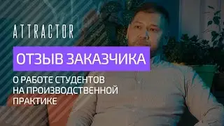 Отзыв заказчика проекта на производственную практику ESDP в Attractor