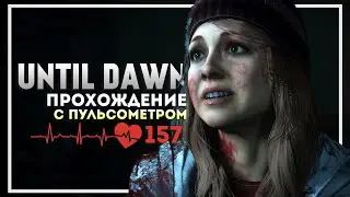 Until Dawn Прохождение с Пульсометром. Конец #2