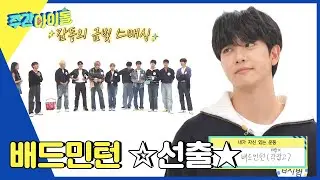 (ENG) [Weekly Idol] 스매싱 기계와의 대결은 배드민턴 선출이었던 지범이에게 맡기라구? l EP.636