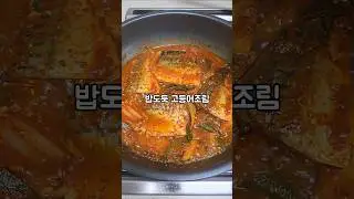 밥도둑! 순살 고등어로 만드는 고등어조림