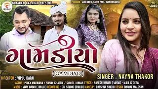 ગામડીયો 👦 નયના ઠાકોર | GAMDIYO - NAYNA THAKOR | New Gujarati Song