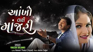 Aankho Tari Manjari | Vikesh Solanki | New Gujarati Song | Audio | Vikesh Solanki