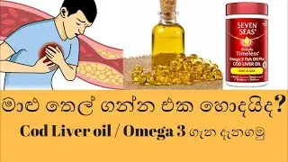 Fish oil sinhala - Cod liver oil Sinhala - Omega 3 sinhala - Vitamin A& D - Sl notes