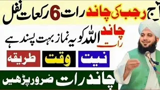 Rajab Ki Chand Raat 6 Rakat Namaz Nafil 🌷 Mahe Rajab Ka Khas Amal 🌷 Ibadat Fazilat & Tarika Peer 