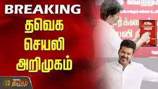 தவெக செயலி அறிமுகம் | TVK Family App | TVK Vijay | TVK Membership | Panaiyur | TVK Meeting