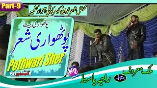 Raja Basit vs Malik Maroof - Pothwari Sher | Komar Program Part-9