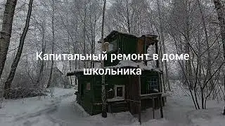 Капитальный ремонт в доме школьника 🛠️🪚(часть 4)