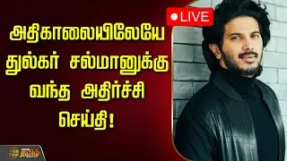 🔴LIVE : அதிகாலையிலேயே துல்கர் சல்மானுக்கு வந்த அதிர்ச்சி செய்தி! | Dulquer Salman | ED Raid