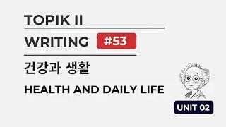 [TOPIK II] Unit 02: Health & Writing Task 53 (건강과 쓰기 53번)