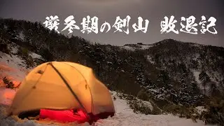 厳冬期の剣山　～敗退記～