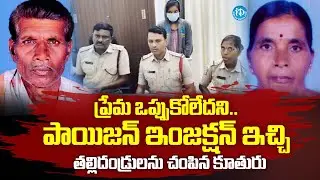 ప్రేమ ఒప్పుకోలేదని తల్లిదండ్రులను చ*పిన కూతురు | Instagram Love Incident | iDream Prime
