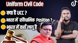Uniform Civil Code Kya Hai | Facts About UCC | Shatrughan Sir | SSC Doubtnut