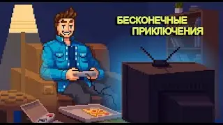 Бесконечные приключения №10 