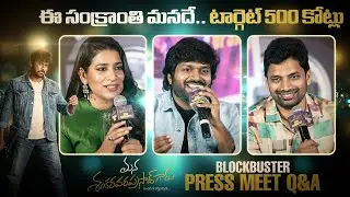 Mana Shankara Vara Prasad Garu Mega Blockbuster Press Meet Q&A | #chiranjeevi  |  #anilravipudi