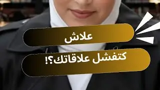 علاش كتفشل علاقاتک ....و أشمن علاقة لي راها فاشلة فحياتك دابا؟