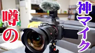 神マイクと噂のSONY ECM-B1Mの何が凄いのかを解説します！