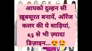 Orange Colour Saree Collection 2022 || ऑरेंज कलर साड़ी कलेक्शन 2022
