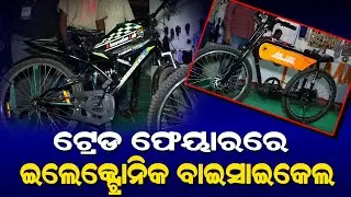 Electronic Bicycles in International Trade Fair // ଟ୍ରେଡ ଫେୟାରରେ ଇଲେକ୍ଟ୍ରୋନିକ ବାଇସାଇକେଲ