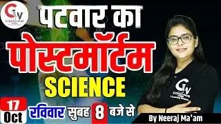 Patwari 2021 Exam | Science Classes | Science For Patwari Exam | Science By Neeraj Mam