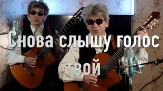 Снова слышу голос твой цыганский романс на гитаре cover  Братья Золотухины