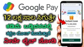 📲 Google Pay Loan Apply ಮಾಡೋದು ಹೇಗೆ? 🤔💸 | Instant Loan on GPay 💰⚡ Full Details in Kannada 🇮🇳 #gpay 