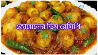 কোয়েলের ডিম দিয়ে দুনিয়ার সবচেয়ে সহজ রেসিপি না খেলে পুরাই মিস | ডিম ভুনা রেসিপি | Egg Vuna Recipe 