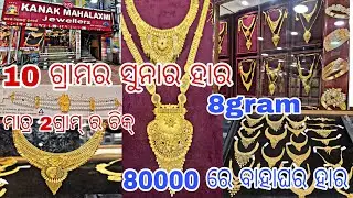 ବାହାଘର ହାର ମାତ୍ର 10 ଗ୍ରାମ୍ || 2 ଗ୍ରାମ୍ ର ଚିକ୍ ||80000 ରେ ମିଳୁଛି ବାହାଘର ହାର ||#gold#jewellery