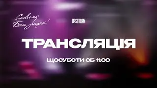 Коли релігія спустошує зсередини &mdash; Михайло Шаповалов, 25 жовтня 2025 || UPSTREAM Church LIVE