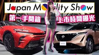 【上市時間曝光了！】Toyota Crown Sport 第一手體驗！Nissan Ariya 質感完勝啊 Century SUV / EQG / AFEELA  [東京交通展]