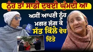 ਨੂੰਹ ਤਾਂ ਸਾਡੀ ਦੁਬਈ ਘੁੰਮਦੀ ਆ, ਅਸੀਂ ਆਪਣੀ ਨੂੰਹ ਮਗਰ ਲੱਗ ਕੇ ਸੱਤ ਕਿੱਲੇ ਵੇਚ ਦਿੱਤੇ