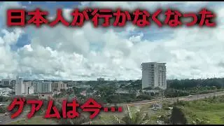 日本人が行かなくなった | 3時間半で行ける南国の楽園 | グアムは今…