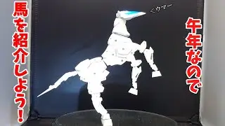 【30MM】今年は午年なので、それにちなんでエグザビークル(ホースメカver.)を紹介！【素組みレビュー】