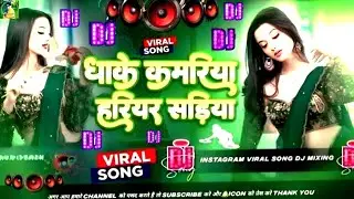 🎶Dhake Kamariya #Dj​ Remix Song | Nonstop #Gana​ | Edm Drop Song | New Bhojpuri Dj Gana RDX Dj Song​