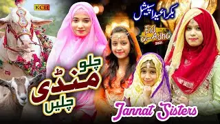 Chalo Mandi Chalen | New Bakra Eid Nasheed 2021 | Qurbani Special | Janat Sisters