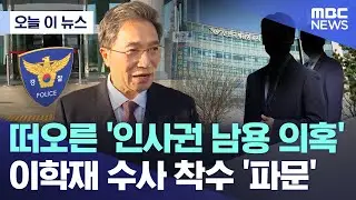 [오늘 이 뉴스] 떠오른 '인사권 남용 의혹'..이학재 수사 착수 '파문' (2026.02.04/MBC뉴스)