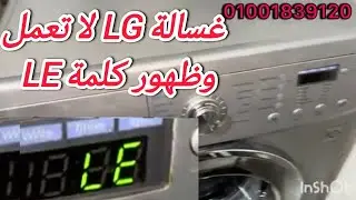 غسالة LG وعطل غريب LE 
