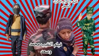 فيلم ___النقيب__ محمد__ وسعد  _____العصابه_ تريد _تدمير _القرية _@ 