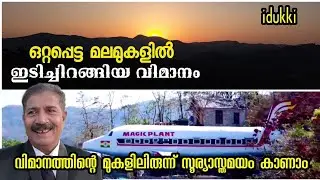 മലമുകളിലെ വിമാനം | Amazing Work | Idukki Kattupara | Flight House | Vimal Idukki | Amazing Skill |