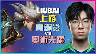 Liubai最强王者上单青钢影：野兽般执行力与无瑕团战时机的完美演示