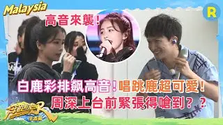 不愧是 #周深 教出來的！ #白鹿 彩排飙高音！周深從”萌新“蛻變成”導師“！