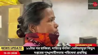 ১১টার পর হাজিরা, দায়িত্বে ফাঁকি! তেলিয়ামুড়া বিদ্যুৎ দপ্তরের শৃঙ্খলাহীনতায় পরিষেবা প্রশ্নবিদ্ধ