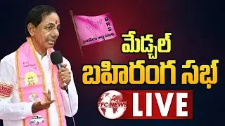 LIVE : BRS Public Meeting at Medchal | CM KCR LIVE | TFC