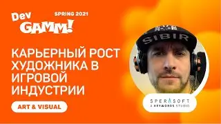 Карьерный рост художника в игровой индустрии &ndash; как сохранить кадры / Михаил Савье (Sperasoft)